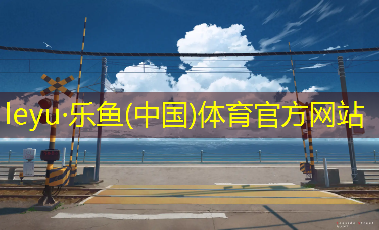<strong>樂(lè)魚(yú)體育官方網(wǎng)站,瑜伽墊每次用完怎么處理好</strong>