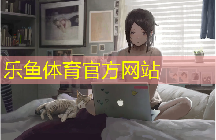 <strong>樂魚體育,鋪完塑膠跑道幾天能干活</strong>