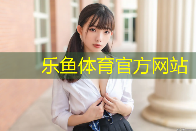 leyu·樂魚(中國)體育官方網(wǎng)站,南平施工塑膠跑道