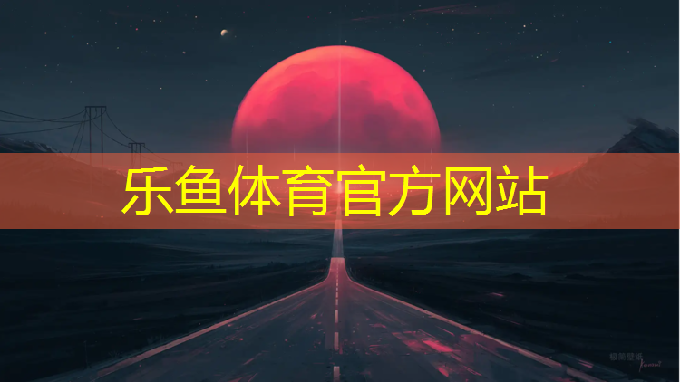 <strong>樂魚體育,17年塑膠跑道</strong>