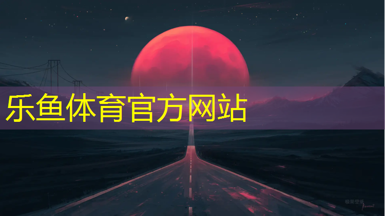 <strong>leyu·樂(lè)魚(yú)(中國(guó))體育官方網(wǎng)站,塑膠跑道坡度標(biāo)準(zhǔn)</strong>
