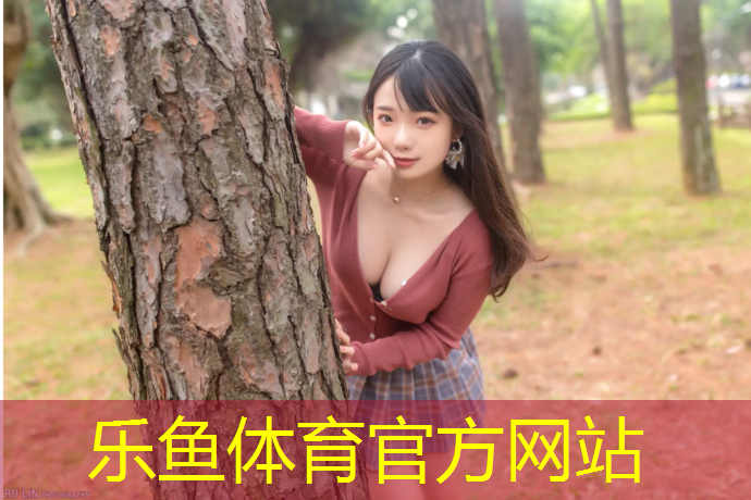 樂魚體育,樺木塑膠跑道施工