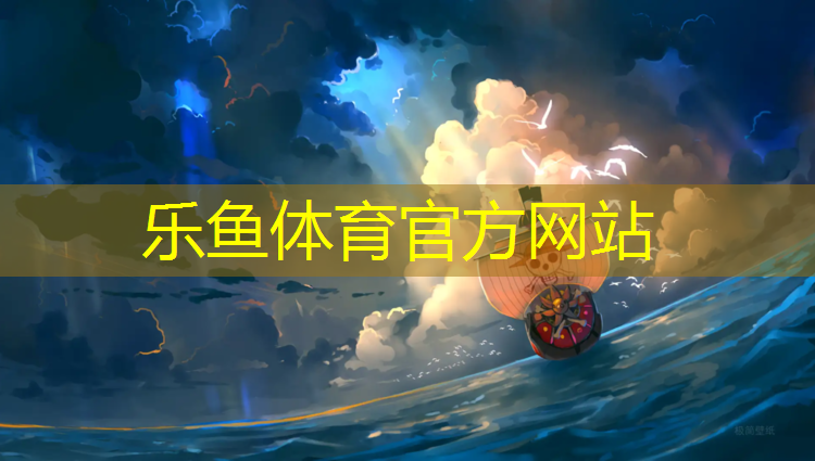 樂魚體育,塑膠跑道跟貼磚