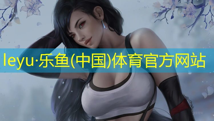 <strong>樂魚體育,土路和塑膠跑道</strong>