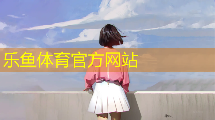 <strong>樂魚體育,塑膠跑道好評語</strong>