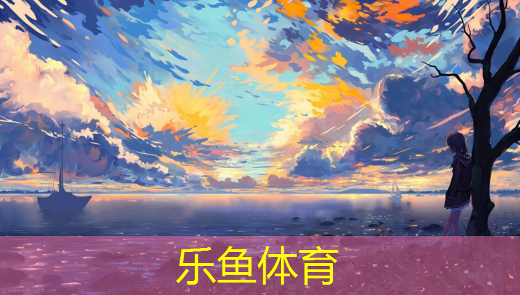 樂魚體育官方網(wǎng)站,跆拳道護具能放多久啊