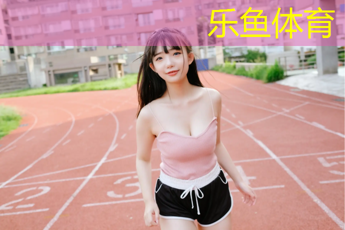 樂(lè)魚(yú)體育官方網(wǎng)站,武漢室外塑膠跑道報(bào)價(jià)多少_