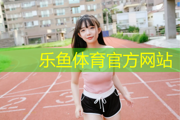 leyu·樂魚(中國)體育官方網(wǎng)站,迪慶學(xué)校塑膠跑道做法圖