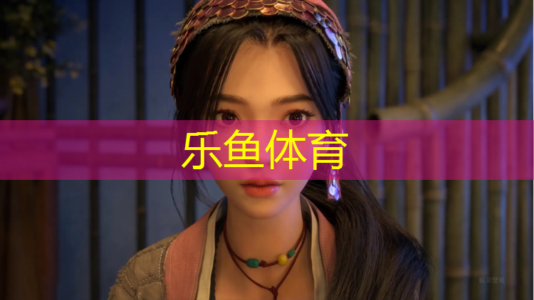 樂(lè)魚(yú)體育,濱海塑膠跑道