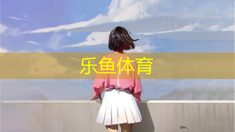 樂魚體育,塑膠跑道界石