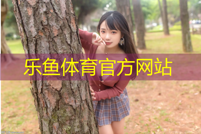 leyu·樂魚(中國)體育官方網(wǎng)站,云南塑膠跑道預(yù)算多少_