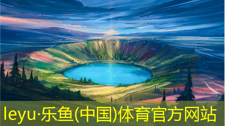 <strong>樂魚體育官方網(wǎng)站,兒童體操墊保護(hù)墊哪個(gè)好</strong>