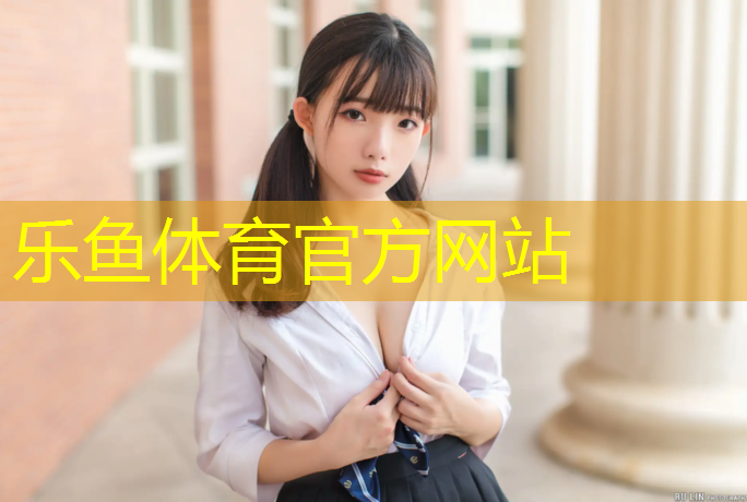 樂魚體育官方網(wǎng)站,潛江塑膠跑道材料