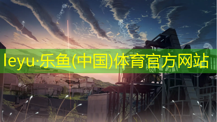 leyu·樂魚(中國)體育官方網(wǎng)站,青少年網(wǎng)球網(wǎng)課