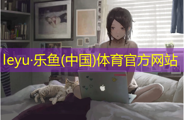 樂魚體育,賀州塑膠跑道材料