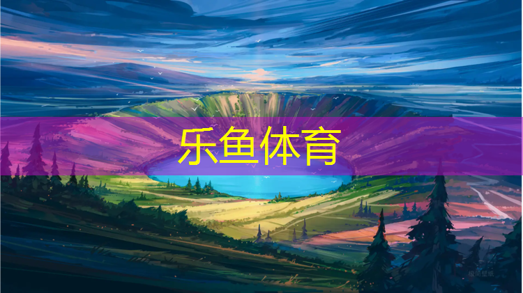 <strong>樂(lè)魚體育,浮橋塑膠跑道</strong>