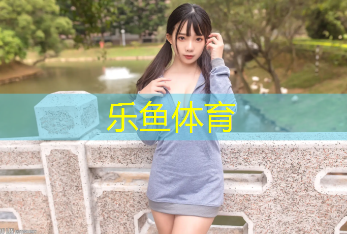 樂魚體育,全塑塑膠跑道使用壽命