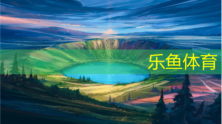 樂魚體育官方網(wǎng)站,渭南塑膠跑道施工報(bào)價(jià)