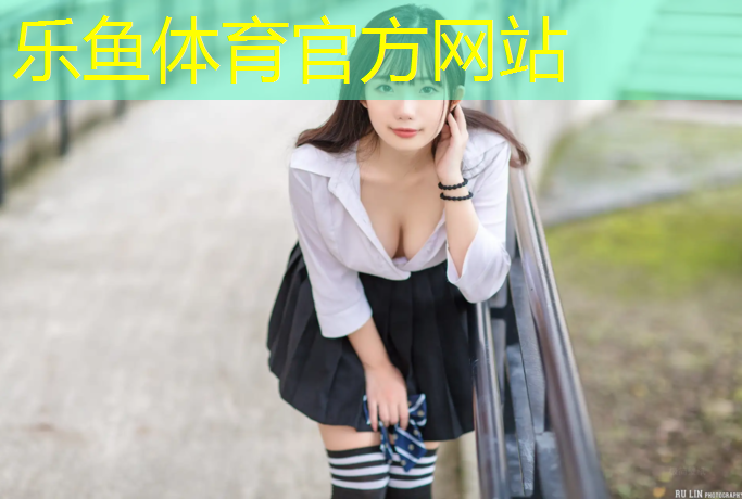 leyu·樂魚(中國)體育官方網(wǎng)站,東北球場塑膠跑道