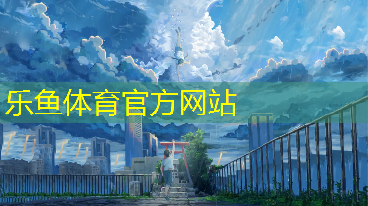 樂魚體育官方網(wǎng)站,塑膠跑道上綠色蟲子