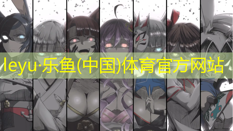 leyu·樂魚(中國)體育官方網(wǎng)站,宿遷體育場塑膠跑道安裝