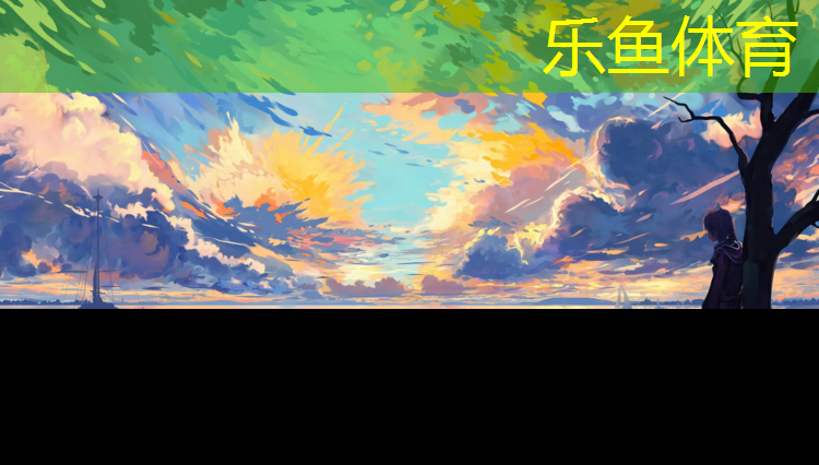 樂(lè)魚(yú)體育,舟山學(xué)校塑膠跑道材料