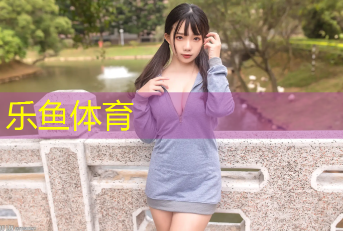 <strong>樂魚體育官方網站,西安塑膠跑道招聘</strong>