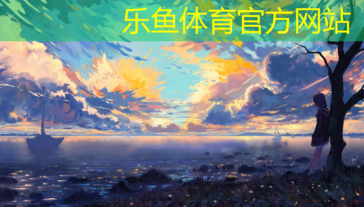 <strong>樂魚體育,透氣式塑膠跑道供應企業(yè)</strong>