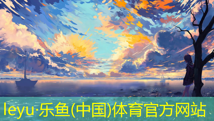 樂魚體育官方網(wǎng)站,樂山聚氨酯塑膠跑道