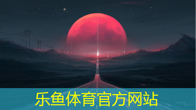 樂(lè)魚(yú)體育,跆拳道護(hù)具一覽表