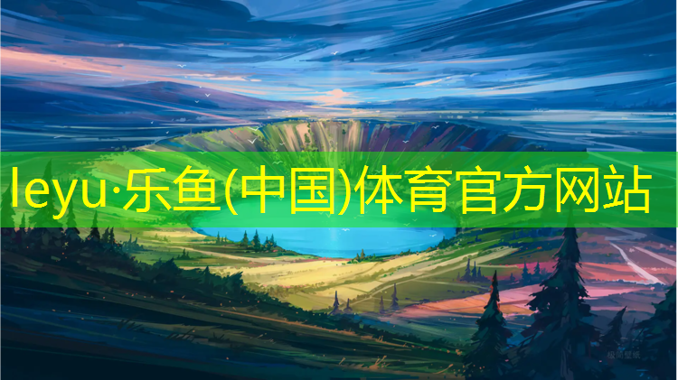 <strong>leyu·樂(lè)魚(中國(guó))體育官方網(wǎng)站,踏步機(jī)健身器材</strong>