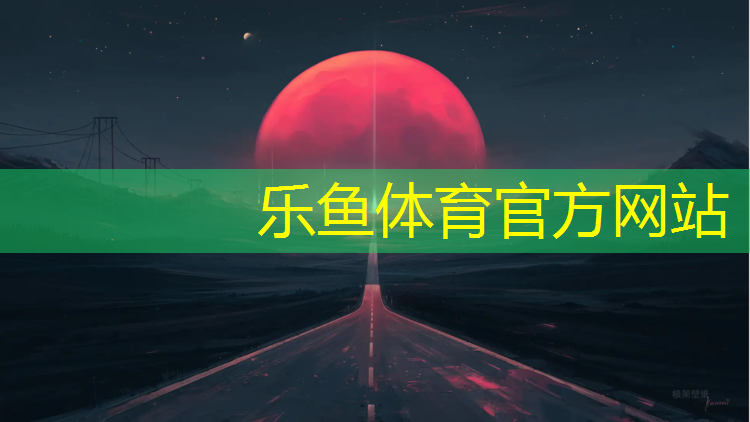 樂(lè)魚(yú)體育,臨滄復(fù)合塑膠跑道價(jià)格