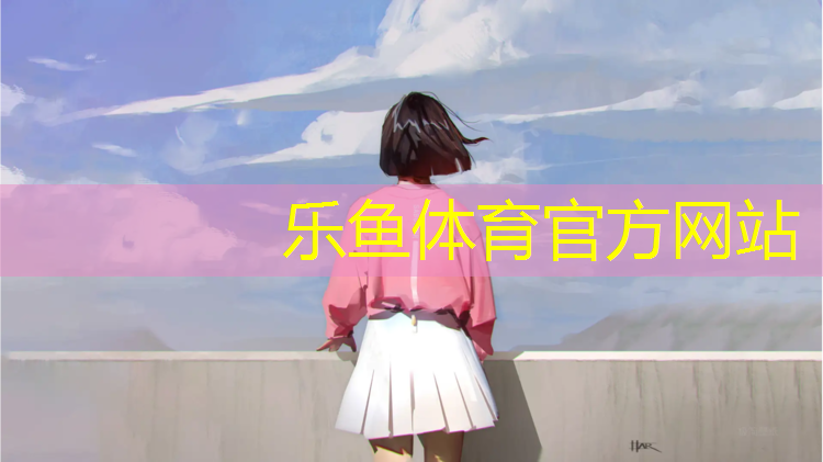 <strong>樂魚體育,體操墊不折疊好不好</strong>