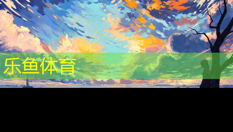 樂魚體育,塑膠跑道怎么防滑