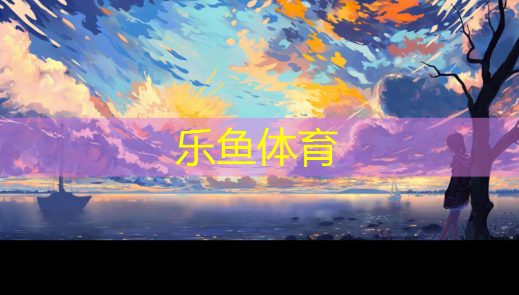 <strong>leyu·樂魚(中國)體育官方網(wǎng)站,塑膠跑道和塑膠跑道哪個好一點(diǎn)</strong>