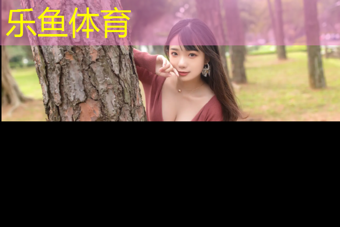 樂魚體育,涼山塑膠跑道工程