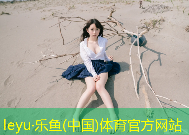 樂魚體育,宿遷塑膠跑道售后服務