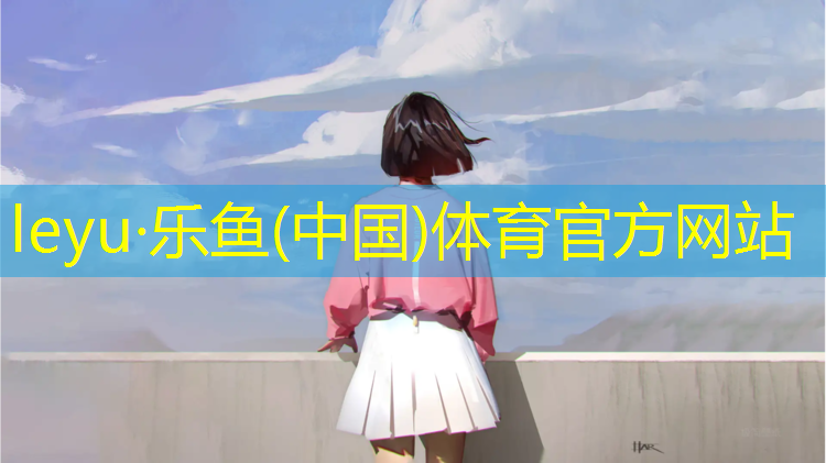 <strong>leyu·樂魚(中國)體育官方網(wǎng)站,桐鄉(xiāng)幼兒塑膠跑道價格</strong>