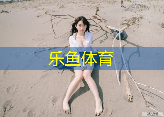 樂魚體育,塑膠跑道使用規(guī)則