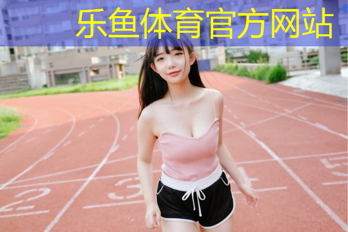 <strong>leyu·樂魚(中國)體育官方網(wǎng)站,普陀區(qū)體育館塑膠跑道建設(shè)</strong>
