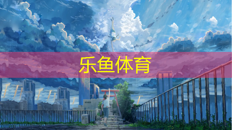 <strong>樂(lè)魚體育官方網(wǎng)站,普通操場(chǎng)塑膠跑道多寬</strong>