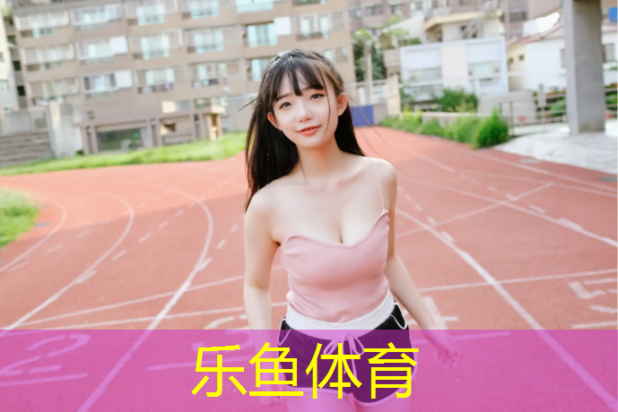 <strong>樂魚體育,塑膠跑道總匯</strong>