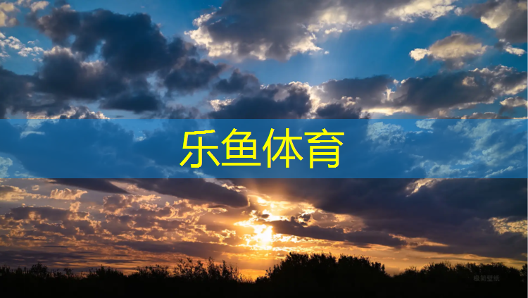樂魚體育,園博園塑膠跑道