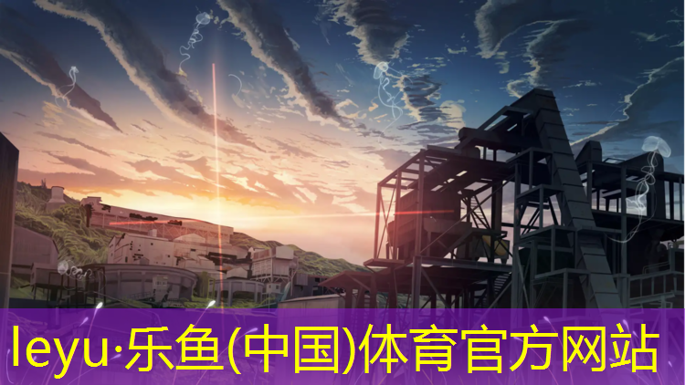 <strong>leyu·樂魚(中國(guó))體育官方網(wǎng)站,環(huán)保塑膠跑道施工方法</strong>
