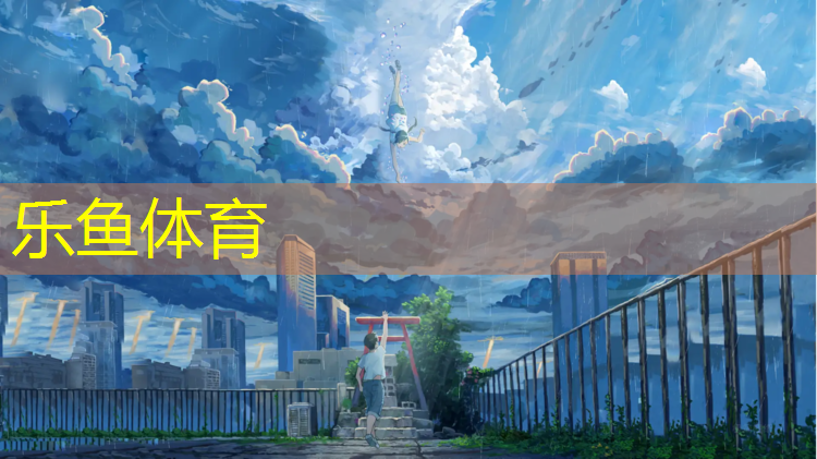 <strong>樂魚體育,校園塑膠跑道怎么施工</strong>