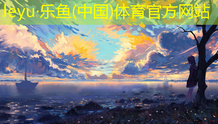 leyu·樂(lè)魚(yú)(中國(guó))體育官方網(wǎng)站,遼陽(yáng)學(xué)校塑膠跑道造價(jià)