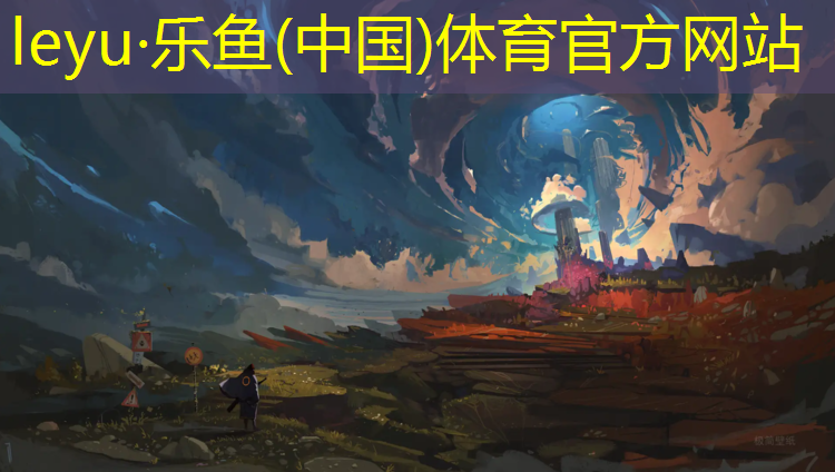 leyu·樂魚(中國(guó))體育官方網(wǎng)站,青海全塑塑膠跑道施工
