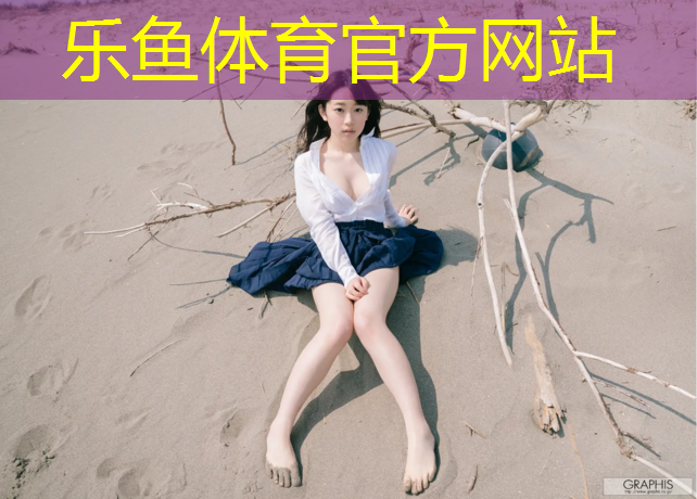 樂魚體育,中海小區(qū)塑膠跑道多長