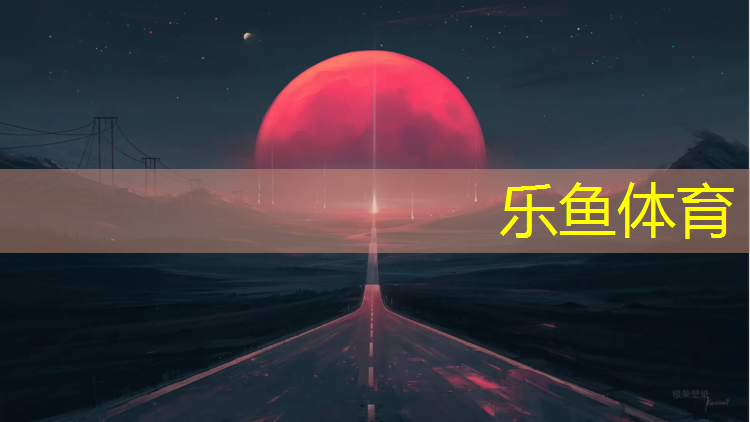 <strong>樂魚體育,濟(jì)南塑膠跑道項(xiàng)目有哪些</strong>