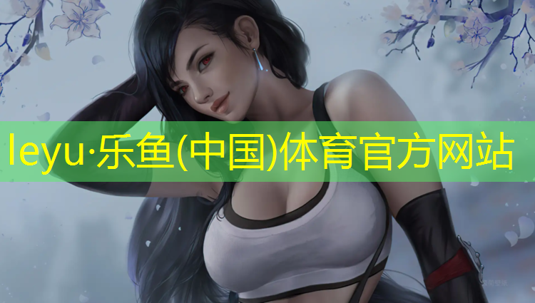 樂魚體育,塑膠跑道如何拒絕回答